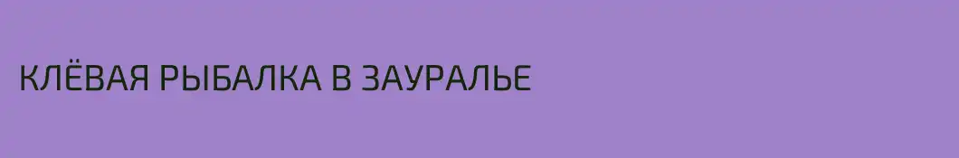 КЛЁВАЯ РЫБАЛКА В ЗАУРАЛЬЕ
